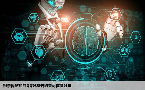 在相亲网站加的qq好友去约会可信吗