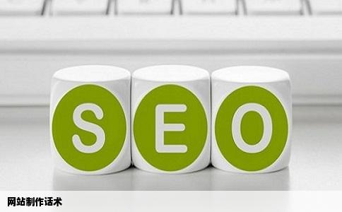 网站制作话术