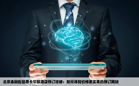 北京金融街丽思卡尔顿酒店在哪个网站预订价格便宜