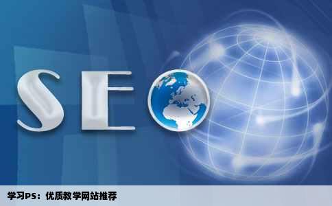 学习PS有什么好的教学网站吗