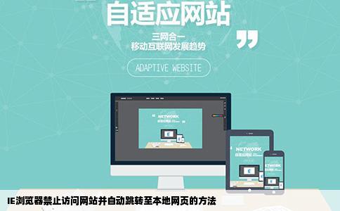 在打开IE时怎么禁止访问网站并自动跳转到本地的一个网页上面去