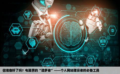 什么电脑适合建个人网站