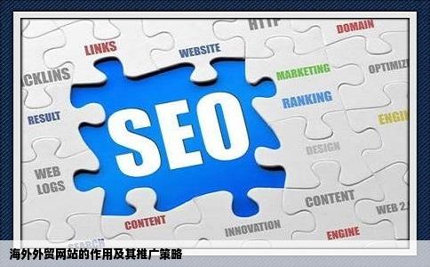 海外外贸网站的作用大吗应该如何进行推广