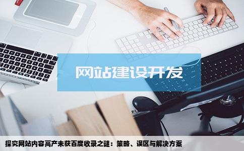 为什么我网站的文章半个月写了几十篇但是一篇都没有被百度收录