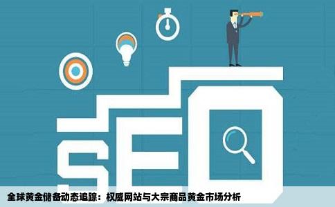 哪个网站能及时的看出各国央行黄金储备的变化还有国际黄金的大宗
