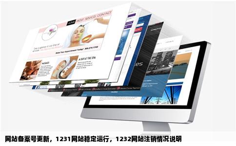 公司网站备案号1231前几天工信部发信息有一个1232的网站被注销