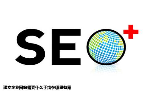 建立企业网站需要什么手续在哪里备案