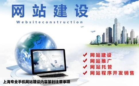上海专业手机网站建设内容策划有哪些注意事项