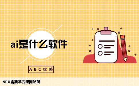 SEO需要学会建网站吗