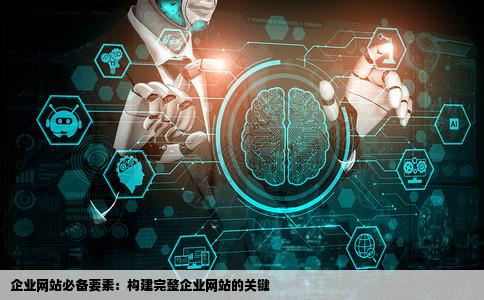 完整的企业网站需要包含哪些内容