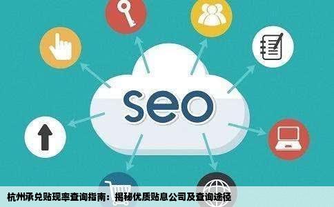 承兑贴现率是在哪个网站查杭州有哪些做的好点的贴息公司急急急