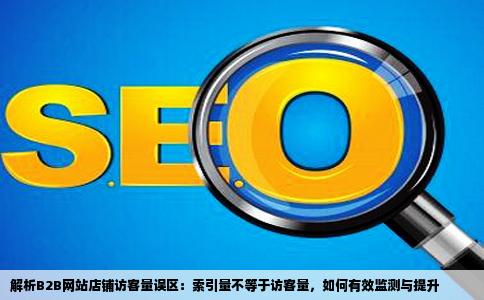 索引量等于访客量吗怎么查看B2B网站店铺的访客量站长工具无效果