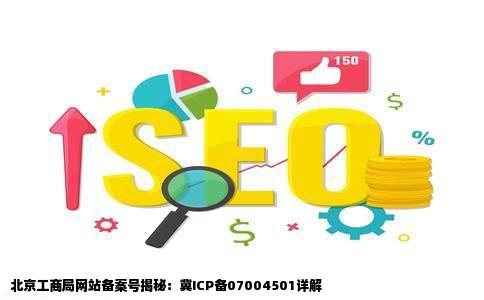 北京工商局网站网站备案号怎会是冀ICP备07004501