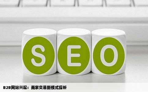 现在有哪些b2b的网站怎么还会有商家和商家交易