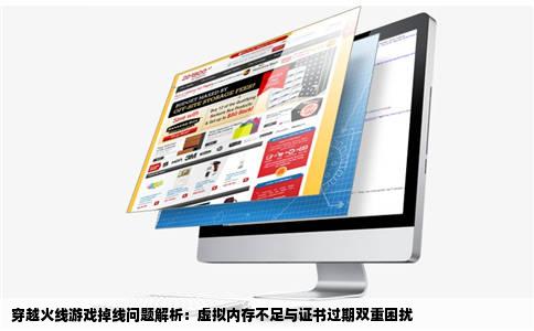 穿越火线老是掉线说是虚拟内存不足还有什么证书过期网站打不开