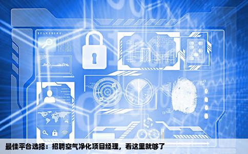 公司招聘空气净化项目经理上哪家网站最好招