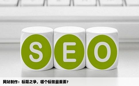 网站制作时三个标签哪个最重要