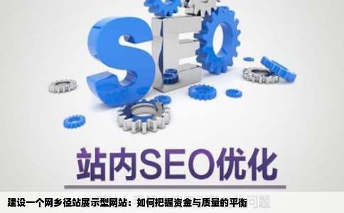 建设一个网乡径站展示型网站要多医究船少钱