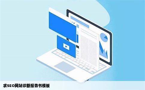 求SEO网站诊断报告书模板