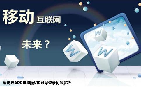 求问为什么用爱奇艺APP电脑版时VIP账号登不上手机和网站上登陆