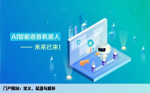 什么是门户网站门户究竟是什么意思源自哪里