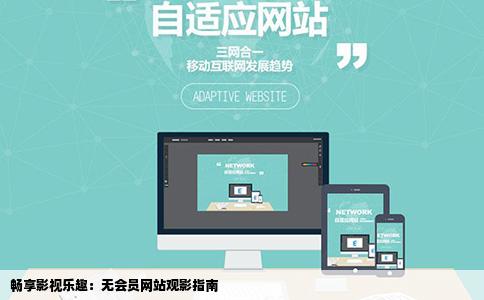 哪个网站看电影不需要会员的