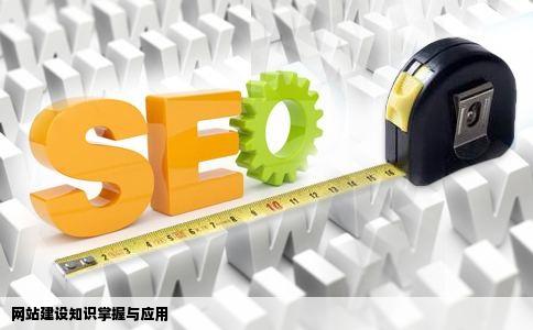 请问网站建设需要掌握那些方面的知识