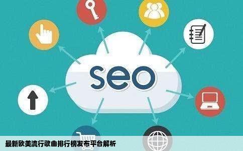 请问有什么网站上会公布最新流行的欧美歌曲排行榜