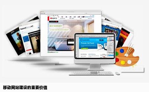 进行移动网站建设有什么意义