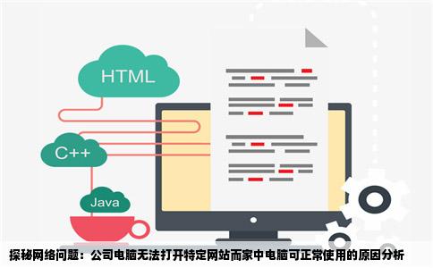 为什么有个网站我们公司电脑都打不开在家里的电脑就能打开