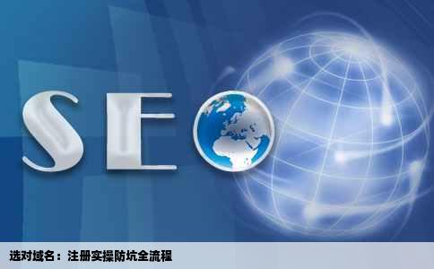 网站搭建教程：域名注册指南