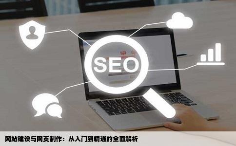 网站建设和网页制作如何从入门到精通