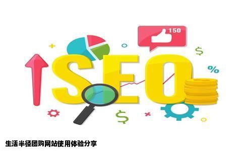 有谁在生活半径这个团购网站上团过东西