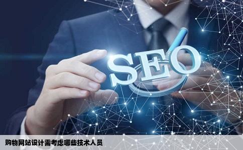 购物网站设计需跑语屋王选输损死略资要哪些技术人员