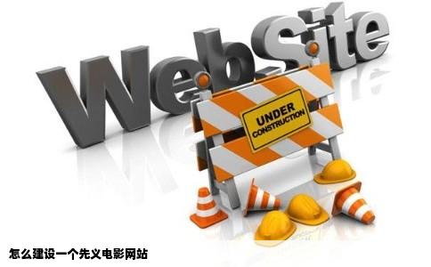 怎么建设一个先义电影网站