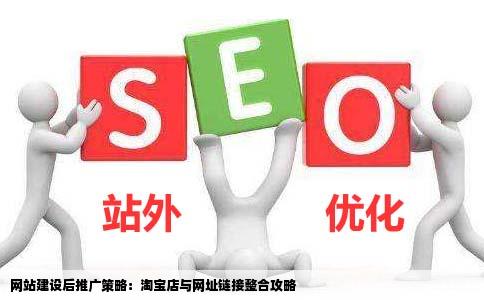 网站建设成功了下一步怎么推广怎么样把我的淘宝店链接到我的网址