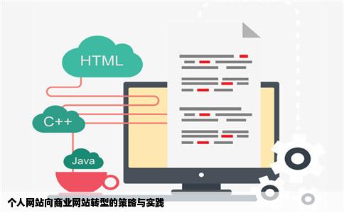 个人网站如何向商业网站转型