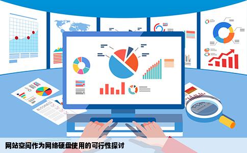 网站空间可否当网络硬盘用