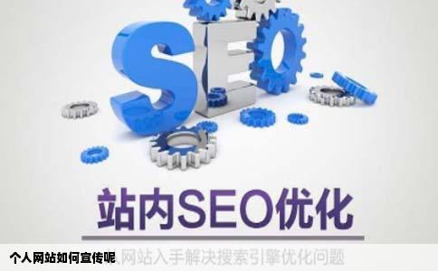 个人网站如何宣传呢