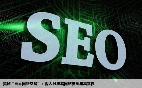 帮忙识别一下这个网站是不是钓鱼网站一个叫巨人网络交易的我交易