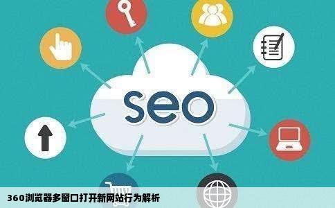 360浏览器多窗口为什么打开下一个网站的时候不是自己打开还要点
