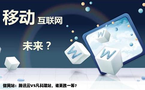 做网站：腾讯云VS凡科建站，谁更胜一筹？