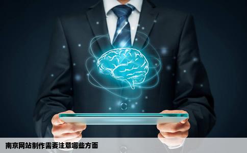 南京网站制作需要注意哪些方面