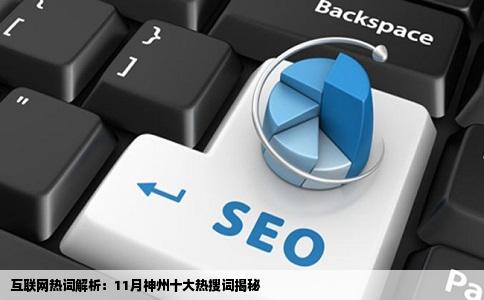 中文百科网站互动百科发布11月互联网十大热词榜单神州