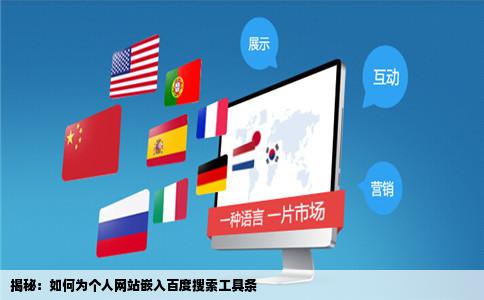怎样在个人网站上嵌入百度搜索工具条啊