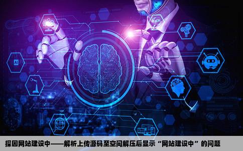 为什么上传源码到空间并解压后访问域名时显示网站建设中啊急求