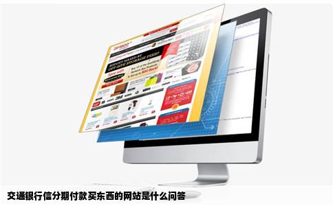 交通银行信分期付款买东西的网站是什么问答