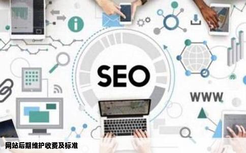 网站后期维护有哪些内容收费极属许肉丰标准是怎样的