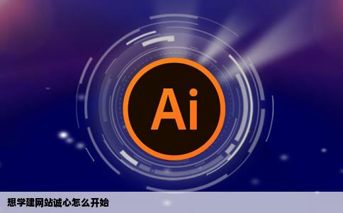 想学建网站诚心怎么开始