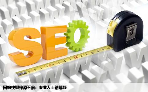 网站快照不更新了哪位大侠给看下